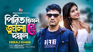 পিরিত ভিষন জ্বালা রে দয়াল  Pirit Vison Jala Re Doyal  Miraj Khan  Folk Song  Bangla Song 2023 [upl. by Baudin308]