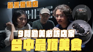 9間台中絕頂美食，挖到寶藏店家！黑色系甜點店、人氣義大利麵、雞肉漢堡排、最美奶茶店 [upl. by Hollinger266]