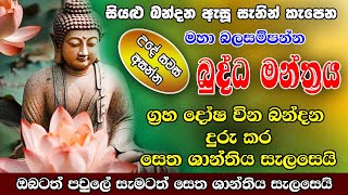 Pirith  ග්‍රහ දෝෂ වින බන්දන දුරු කරන බලගතු බුද්ධ මන්ත්‍රය  Most Powerful Chanting  Pirith Sinhala [upl. by Venn706]