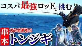 【串本のトンジギ】串本トンジギ調査で高級カツオ連発！《ニュータックルリポート》 [upl. by Omissam]