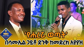 የምኒሊክ ወስናቸው ሞቅ ያለ ሙዚቃ  የሐረሯ ወጣት በሳሙኤል ጋይቶ ድንቅ የመድረክ አያያዝNBC ታለንት ሾው ‪‪NBCETHIOPIA [upl. by Harolda]