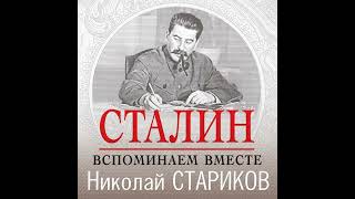 Николай Стариков – Сталин Вспоминаем вместе Аудиокнига [upl. by Nahaj]