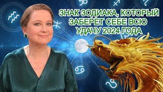 Астролог Глоба назвала знак зодиака который заберет себе всю удачу 2024 года [upl. by Therine]