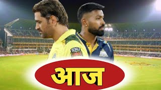 आज का मैच  aaj ka match  aaj kiska match hai ipl [upl. by Isabella314]