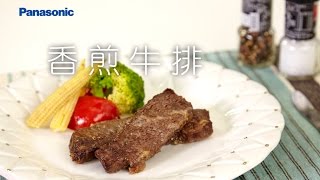 Panasonic 蒸氣烘烤爐 教學食譜【香煎牛排】 [upl. by Cullen]