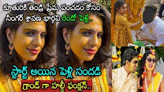 సింగర్ శ్రావణ భార్గవి రెండో పెళ్లి హల్దీ ఫంక్షన్ ఫొటోస్ వైరల్  singer sravana bhargavi 2nd marriage [upl. by Lalage]