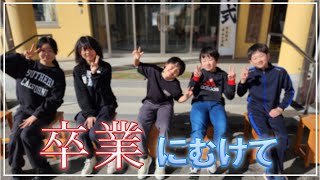 卒業写真を撮ったり、卒業式の歌を練習する季節になりました 卒業 平谷 [upl. by Nebe]