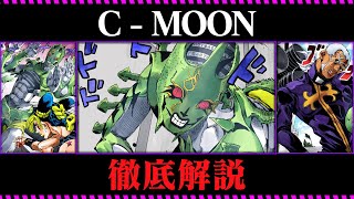 【ジョジョ6部考察】メビウスの輪！？難解なCMOON戦を完全解説ッ！【ゆっくり解説】 [upl. by Ardeth798]