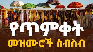 🔵quot የጥምቀት መዝሙሮች ስብስብ quot አዳዲስ የጥምቀት ዝማሬዎች በWudase Mezmur ያለ አሳታሚው ፈቃድ መዝሙሩን አውርዶ መጫን በህግ ያስጠይቃል [upl. by Lagas]