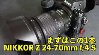 【ニコン】Zマウントフルサイズのレンズはまずはこの1本 NIKKOR Z 2470mm f4S [upl. by Nica]