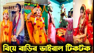 বিয়ে বাড়ীর টিকটক ভিডিও  Wedding Tiktok video  Bangla Funny tik tok video  New funny likee vide [upl. by Anma821]