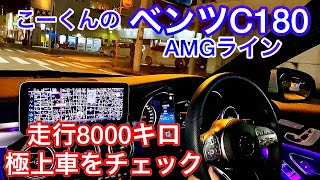 【メルセデス・ベンツC180 AMGライン】こーくんの走行8000キロ極上Cクラスに乗った！ベンツを選んだ理由を聞いてみた！ナイト試乗インプレ [upl. by Lamrej]