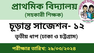 প্রাইমারির তৃতীয় ধাপের নিয়োগ পরীক্ষার প্রস্তুতি। Primary school assistant teacher job preparation [upl. by Ahseenak]