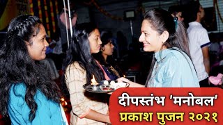 दीपस्तंभ मनोबल प्रकाश पुजन 2021  Manobal  Deepstambh Foundation [upl. by Jobie]