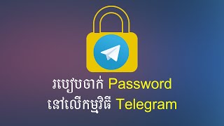 របៀបចាក់ Password តេឡេក្រាម  Lock Passcode in Telegram [upl. by Sparhawk]