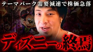 ※若者ディズニー離れが加速※チケット値上げだけではないもう1つの闇【ひろゆき 切り抜き hiroyuki TDS 1万円 チケット ポリコレ ミッキーマウス】 [upl. by Enirod]