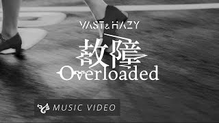 VH Vast amp Hazy 【故障 Overload】Official Music Video [upl. by Rasecoiluj878]