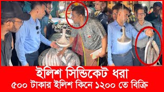 ‘আপনাদের কারণে মানুষ ইলিশ খেতে পারছে না’ ক্ষিপ্ত ভোক্তা কর্মকর্তা  Daily Issues  Vokta odhikar [upl. by Selrahcnhoj]