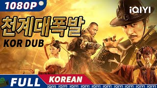 【KO DUB】천계대폭발  액션  모험  복수  iQIYI 영화 한국어  더 많은 중국 영화를 즐겨보자 [upl. by Iznyl]