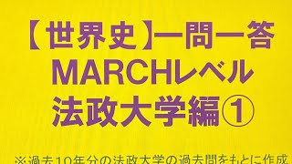 【世界史】一問一答・MARCHレベル・法政大学編① 10年分の過去問をもとに作成・睡眠用 [upl. by Derna]