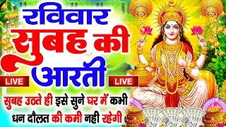 LIVE महालक्ष्मी आरती आज सुबह Laxmi Aarti  Lakshmi Chalisa सुनने से सभी मनोकामनाएं पूर्ण होती है [upl. by Fiona]