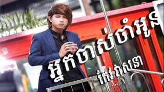 Neak Chas Cham Oun អ្នកចាស់ចាំអូន​keo veasna all song [upl. by Ylecara]