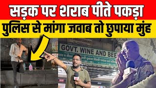 सड़क पर शराब पीते पकड़ा  Police से मांगा जवाब तो छुपाया मुंह Janakpuri news  Sharab  latest news [upl. by Etam]