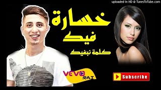 FAYCEL SGHIR 2017❤  الاغنية التي أبكت فيصل الصغير  خسارة فيك كلمة نبغيك [upl. by Ladiv]