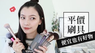 平價好刷！愛用平價刷具分享｜My Favorite Face Brushes｜夢露 MONROE [upl. by Otti52]