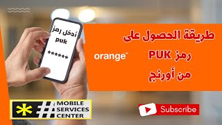 طريقة الحصول على رمز PUK اورنج [upl. by Yedoc]