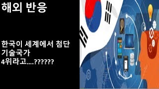 해외 반응 한국이 세계에서 4번째 최고 첨단 기술 국가라고 [upl. by Waterman]