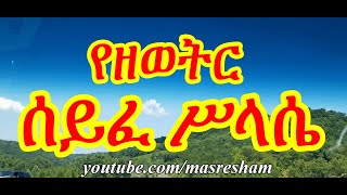 ሰይፈ ሥላሴ ዘዘወትር  Seife Silassie Zezewetir [upl. by Daniels]