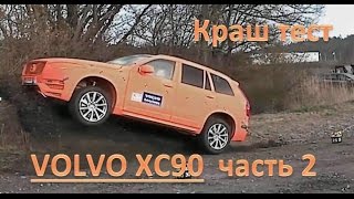 Краш Тест VOLVO XC90 часть 2 [upl. by Ostler]