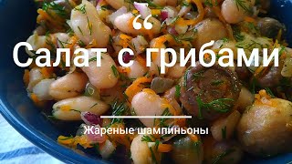 Салат с грибами Жареные шампиньоны с фасолью [upl. by Halvaard525]