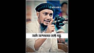 আমি আপনাদের শ্রেষ্ঠ বন্ধু॥ abu taha Muhammad adnan॥ আবু ত্বহা [upl. by Aliuqa]