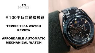 ￥100平玩自動機械錶  Tevise 795A Watch Review  Affordable Automatic Mechanical Watch [upl. by Larine]