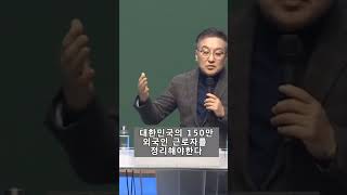 대한민국의 150만 외국인 근로자를 정리해야 한다황장수 [upl. by Matazzoni]