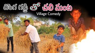 దొంగ గడ్డి తో చలిమంటలు  Gaddi Dongalu  Kannayya Videos  Trends adda [upl. by Aham]