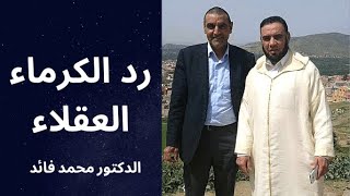 الدكتور محمد فائد  رد الكرماء العقلاء بما يليق بهم [upl. by Ailedo]