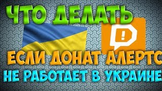 Донат алертс не работает в Украине DONATIONALERTS Настройка доната для стрима в OBS [upl. by Lucho]