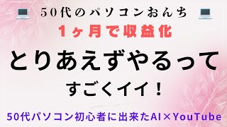 【50代パソコン初心者 YouTube収益化】とりあえずっていいねってお話と、秘密の方法はあるのか？ [upl. by Anwahsar]