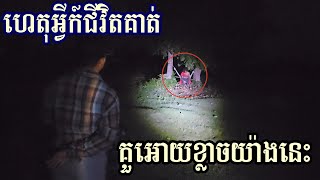 គេខ្លាចគាត់គ្រប់គ្នា They all scare him [upl. by Andrade938]