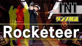 【プロダンサーが教える】INI「Rocketeer」【ダンス解説】 [upl. by Niko802]