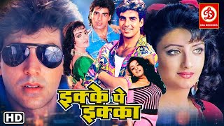 इक्के पे इक्का Ikke Pe Ikka Hindi Full Movie  Akshay Kumar Shantipriya Chandni Anupam Kher [upl. by Olsson]