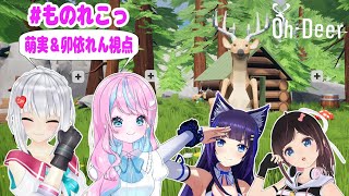 【Oh Deer 萌実＆卯依れん視点】しかをこしたんたんと狙う【ものれこっ】 [upl. by Liv]