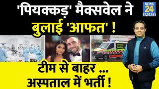 Breaking News शराब की लत से Hospital पहुंचे Glenn Maxwell Cricket Australia नाराज़ जांच के आदेश [upl. by Marcos516]