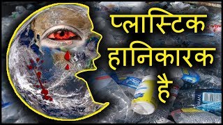 Plastic is Harmful for Human Animal and Environment in Hindi [upl. by Zahara]