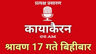 Kayakairan Today live  कायाकैरन  Kayakairan News Live  साउन 17 गते बिहिवार Ujyaalo Radio [upl. by Ankney]