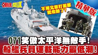 071笑傲太平洋無敵手不用北京打美軍就瘸腿了  船艦兵員運載能力二戰後最低潮僅4成能動【頭條開講】精華版 頭條開講HeadlinesTalk [upl. by Killy]