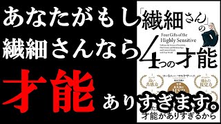 【衝撃】繊細すぎて今困っている人、実はめちゃくちゃ才能があるかもしれません！！！ 10分でわかる『「繊細さん」の４つの才能』 [upl. by Inahc]